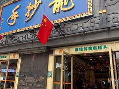 门面-龙抄手(春熙路总店)