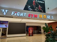 -成杰格斗·拳击·柔术·防身术(建设路店)