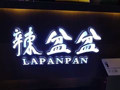 -辣盆盆麻辣小龙虾(哈尔滨总店)