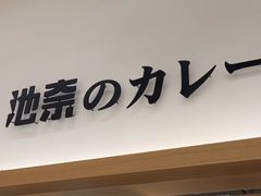 -池奈·咖喱蛋包饭(熙地港店)