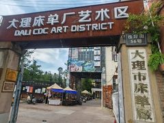 -大理床单厂艺术区
