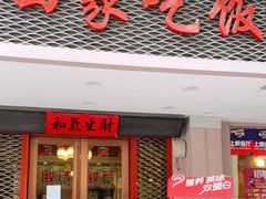 门面-回家吃饭·地道南昌菜(建德观总店)