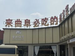 -鲁城往事(游客中心店)
