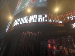 -聚味瞿记·龙虾堂(坡子街店)