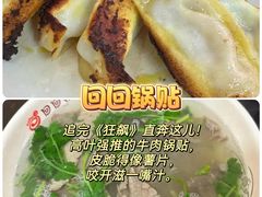 -回回锅贴(小河沿店)