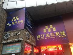 -长安国际影城(钟楼店)