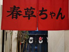 -春草居酒屋·晴子の店