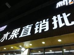 门面-雨露空间(青林湾店)