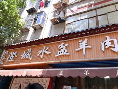 门面-陈掌柜澄城水盆羊肉(钟楼店)