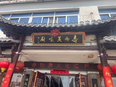 -寿州美味厨豆腐宴(寿县南门口西环路店)