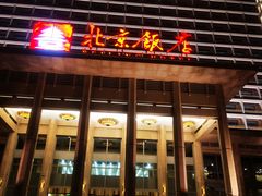 -北京饭店