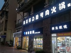 -博客眼镜(大学城店)