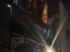 -炸牛排 京都胜牛(京都站前店)