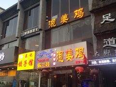 门面-陈三娃泡姜鸡(太白北路店)