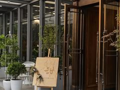 -甜阿姨·天台花园私房菜(万松园店)