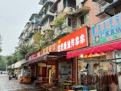 -乐山过把瘾油炸串串(河滨丽苑店)