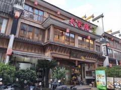 -大宅院(西溪路店)