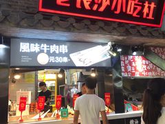 东门小吃街-万利记·长沙粉面小吃(东门町美食街店)