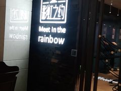 -彩虹之约•淮扬家宴(亚运村店)