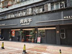 -贵宾牛·潮汕牛肉火锅(珠池总店)