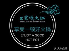 -王家渡火锅(金宝汇店)