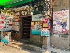 门面-陈添記·祖傳爽鱼皮·西关老字号(广州首店)