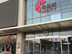 -天津梅江印象城