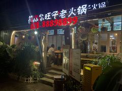门面-符淼淼火锅(宽窄巷子店)