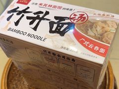 -竹园竹升面(西关总店)