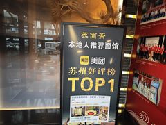 -苏面斋·本地传统苏式面馆