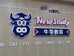 -牛学教育雅思托福PTE·小语种培训(小寨校区)