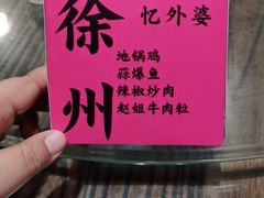 -忆外婆徐州菜·地锅鸡·生日宴(吴庄店)