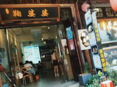 -鞠婆婆•绵绵冰•凉糕•手工冰粉(苏稽一店)