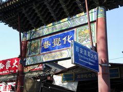 -西安化觉巷清真大寺