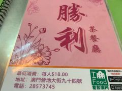 -胜利茶餐室
