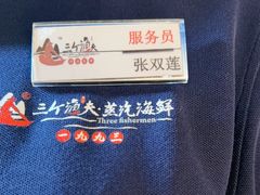 -三个渔夫·蒸汽海鲜(小白楼店)