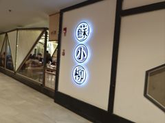 -苏小柳手工点心(人民广场分院)