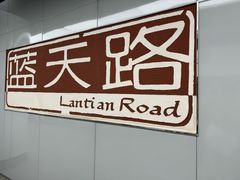 -蓝天路(地铁站)