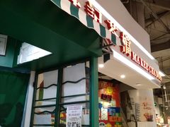 门面-孖记茶档·热腾茶餐(乐峰店)