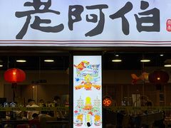 -老阿伯·闽南菜