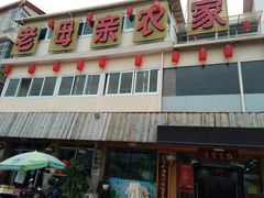 门面-老母亲农家饭店