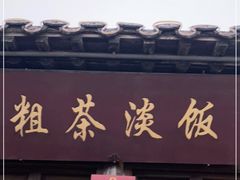 门面-粗茶淡饭(东关街店)