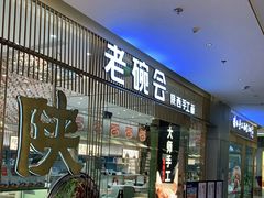 门面-老碗会·陕西手工面(前海世茂店)