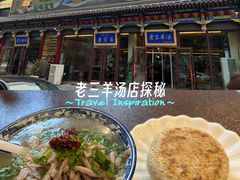 -老三羊汤【北兴隆街店】