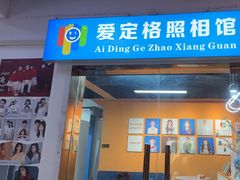 -爱定格照相馆·证件照(上海惠南观海坊店)