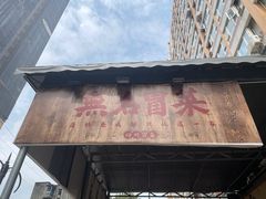 -蓉城西二道无名冒菜(西二道街店)