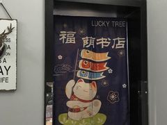 -福荫书店