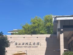 -浙江西湖美术馆