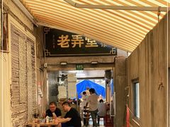 -沪西老弄堂面馆(定西路店)