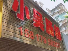 -小吴肠粉